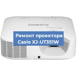 Замена линзы на проекторе Casio XJ-UT351W в Новосибирске